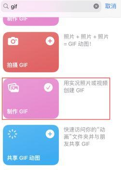 板芙镇苹果授权维修店分享如何使用iPhone把视频做成GIF动画 